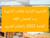 بدء امتحان اللغة الأجنبية الثانية لطلاب الثانوية العامة 2025 بالنظام القديم