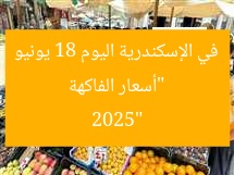 “أسعار الفاكهة في الإسكندرية اليوم 18 يونيو 2025”