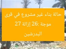 موجة 26: إزالة 27 حالة بناء غير مشروع في قرى البدرشين