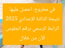 نتيجة الثالثة الإعدادي 2025 في مطروح: احصل عليها الآن من خلال الرابط الرسمي برقم الجلوس