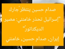 “إسرائيل تحذر خامنئي: مصير صدام حسين ينتظر «جارك الديكتاتور»”
إيران, صدام حسين, خامنئي