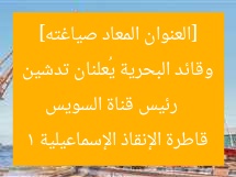 رئيس هيئة قناة السويس وقائد البحرية يشهدان تدشين قاطرة الإنقاذ «إسماعيلية 1»
