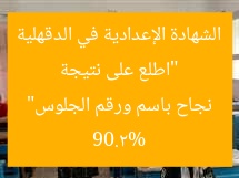 “اطلع على نتيجة الشهادة الإعدادية في الدقهلية 90.2% نجاح باسم ورقم الجلوس”