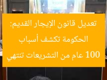 الحكومة تكشف أسباب تعديل قانون الإيجار القديم: 100 عام من التشريعات تنتهي