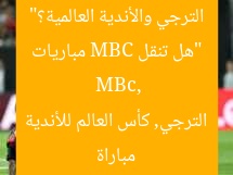 “هل تنقل MBC مباريات الترجي والأندية العالمية؟”  
MBc, مباراة الترجي, كأس العالم للأندية
