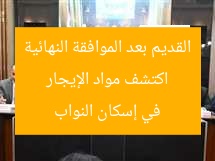 “اكتشف مواد الإيجار القديم بعد إقرارها في إسكان النواب (تفاصيل)”  
الإيجار القديم, إسكان النواب, التفاصيل