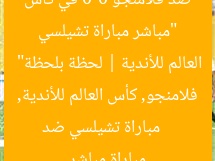 “مباشر مباراة تشيلسي ضد فلامنجو 0-0 في كأس العالم للأندية | لحظة بلحظة”  
مباراة تشيلسي ضد فلامنجو, كأس العالم للأندية, مباراة مباشر