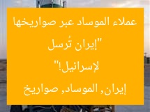 هل ترسل إيران عملاء الموساد عبر صواريخها لإسرائيل؟