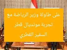 تجربة مونديال قطر على طاولة وزير الرياضة مع السفير القطري