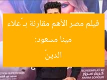 مينا مسعود: فيلم مصر الأهم مقارنة بـ «علاء الدين»