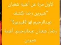 “شيرين رضا تفاجئ الجمهور بأغنية لم تُنشر من قبل من شعبان عبد الرحيم (فيديو)”
شيرين رضا, شعبان عبد الرحيم, أغنية