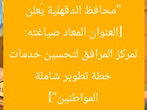 [العنوان المعاد صياغته: “محافظ الدقهلية يُعلن خطة تطوير شاملة لمركز المرافق لتحسين خدمات المواطنين”]