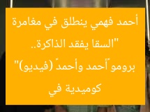 “السقا يفقد الذاكرة.. أحمد فهمي ينطلق في مغامرة كوميدية في برومو «أحمد وأحمد» (فيديو)”