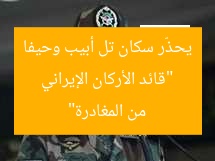 “قائد الأركان الإيراني يحذّر سكان تل أبيب وحيفا من المغادرة”