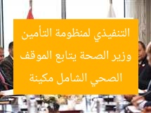 وزير الصحة يشرف على تنفيذ منظومة التأمين الصحي الشامل