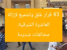 العاشرة الشرقية: 43 قرار غلق وتشميع لإزالة مخالفات شديدة