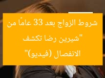 “شيرين رضا تكشف شروط الزواج بعد 33 عامًا من الانفصال (فيديو)”