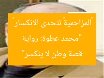 “محمد عطوة: رواية «المزاحمية» تتحدى الانكسار – قصة وطن لا ينكسر”