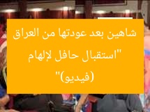 “استقبال حافل لإلهام شاهين بعد عودتها من العراق (فيديو)”