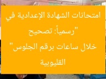 “رسمياً: تصحيح امتحانات الشهادة الإعدادية في القليوبية خلال ساعات برقم الجلوس”