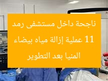 11 عملية إزالة مياه بيضاء ناجحة داخل مستشفى رمد المنيا بعد التطوير