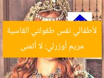 مريم أوزرلي: لا أتمنى لأطفالي نفس طفولتي القاسية