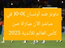 مباشر الآن مباراة صن داونز ضد أولسان (0-0) في كأس العالم للأندية 2025