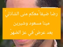 مينا مسعود وشيرين رضا ضيفا «معكم منى الشاذلي» بعد عرض «في عز الضهر»