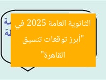 “أبرز توقعات تنسيق الثانوية العامة 2025 في القاهرة”