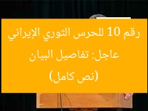 عاجل: تفاصيل البيان رقم 10 للحرس الثوري الإيراني (نص كامل)