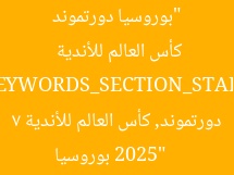 “بوروسيا دورتموند يحقق فوزًا كبيرًا بـ7 أهداف في كأس العالم للأندية 2025”  
[KEYWORDS_SECTION_START]  
بوروسيا دورتموند, كأس العالم للأندية 2025, 7 أهداف