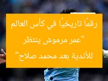 “عمر مرموش ينتظر رقمًا تاريخيًا في كأس العالم للأندية بعد محمد صلاح”