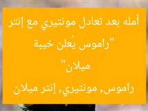“راموس يُعلن خيبة أمله بعد تعادل مونتيري مع إنتر ميلان”  
راموس, مونتيري, إنتر ميلان