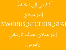 «زانيتي إلى الخلف».. راموس يصنع تاريخًا بهدفه في إنتر ميلان  
KEYWORDS_SECTION_START  
راموس, إنتر ميلان, هدف تاريخي  
KEYWORDS_SECTION_END