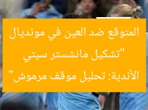 “تشكيل مانشستر سيتي المتوقع ضد العين في مونديال الأندية: تحليل موقف مرموش”