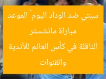 مباراة مانشستر سيتي ضد الوداد اليوم – الموعد والقنوات الناقلة في كأس العالم للأندية
