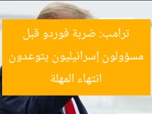 مسؤولون إسرائيليون يتوعدون ترامب: ضربة فوردو قبل انتهاء المهلة
