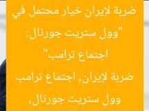 “«وول ستريت جورنال»: ضربة قوية لإيران في اجتماع ترامب”  
وول ستريت جورنال, ضربة إيران, اجتماع ترامب