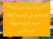 **عنوان معاد صياغته:**  
موعد نتائج الشهادة الإعدادية في البحيرة 2025 الترم الثاني