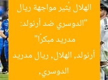 “الدوسري ضد أرنولد: الهلال يُثير مواجهة ريال مدريد مبكرًا”  
الدوسري, أرنولد, الهلال, ريال مدريد