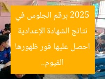 نتائج الشهادة الإعدادية 2025 برقم الجلوس في الفيوم.. احصل عليها فور ظهورها