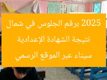 نتيجة الشهادة الإعدادية 2025 برقم الجلوس في شمال سيناء عبر الموقع الرسمي