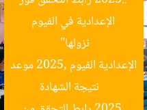 “كل ما تود معرفته عن موعد نتيجة الشهادة الإعدادية في الفيوم 2025.. رابط التحقق فور نزولها”  
نتيجة الشهادة الإعدادية الفيوم 2025, موعد نتائج الشهادة الإعدادية 2025, رابط التحقق من النتائج