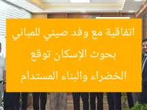 بحوث الإسكان توقع اتفاقية مع وفد صيني للمباني الخضراء والبناء المستدام