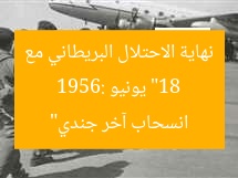 “18 يونيو 1956: نهاية الاحتلال البريطاني مع انسحاب آخر جندي”