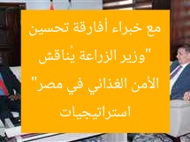 “وزير الزراعة يُناقش مع خبراء أفارقة تحسين استراتيجيات الأمن الغذائي في مصر”