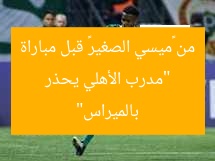 “مدرب الأهلي يحذر من «ميسي الصغير» قبل مواجهة بالميراس”