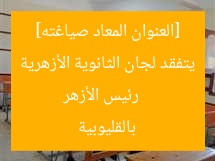 [العنوان المعاد صياغته]  
رئيس المنطقة الأزهرية يتفقد أعمال لجان الثانوية الأزهرية بالقليوبية  
[KEYWORDS_SECTION_START]  
رئيس المنطقة الأزهرية, لجان الثانوية الأزهرية, القليوبية