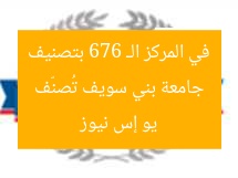 جامعة بني سويف تحقق المركز 676 في تصنيف يو إس نيوز العالمي