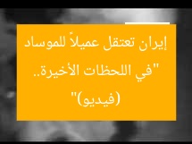 “في اللحظات الأخيرة.. إيران تعتقل عميلاً للموساد (فيديو)”